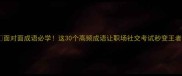 面对面成语必学这30个高频成语让职场社交考试秒变王者