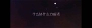 什么协什么力成语