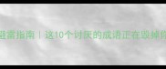 职场社交避雷指南这10个讨厌的成语正在毁掉你的形象