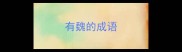 有魏的成语
