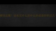 谐音梗玩出圈这些买什么还什么的成语你听过几个