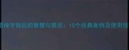 成语掩字背后的智慧与禁忌10个经典案例及使用技巧