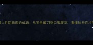 深度20个揭露人性阴暗面的成语从笑里藏刀到口蜜腹剑看懂这些你才明白世态炎凉