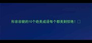 形容容貌的10个绝美成语每个都美到惊艳