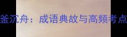 项羽破釜沉舟成语典故与高频考点全攻略