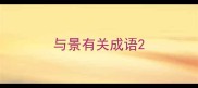 与景有关成语