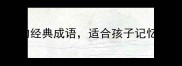 10个关于动字的经典成语适合孩子记忆又涨知识
