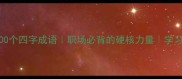 钢的100个四字成语职场必背的硬核力量学习干货