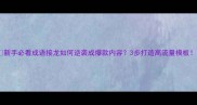新手必看成语接龙如何逆袭成爆款内容3步打造高流量模板