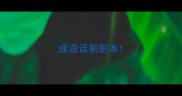 成语话剧剧本
