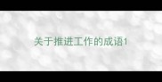 关于推进工作的成语
