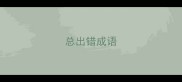 总出错成语
