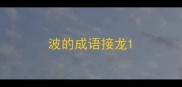 波的成语接龙