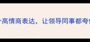 民生成语体恤民情的10个高情商表达让领导同事都夸你懂管理职场沟通必备