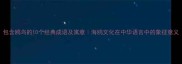 包含鸥鸟的10个经典成语及寓意海鸥文化在中华语言中的象征意义