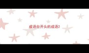 成语台开头的成语