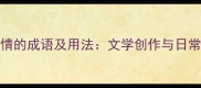 必学100个描写心情的成语及用法文学创作与日常表达的进阶指南