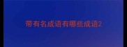 带有名成语有哪些成语