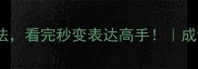 10个知而开头的成语及用法看完秒变表达高手成语大全语文学习推荐