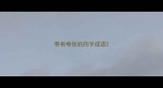 带有夸张的四字成语