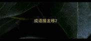 成语接龙移