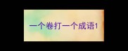 一个卷打一个成语