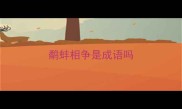鹬蚌相争是成语吗