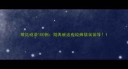 常见成语100例别再被这些经典错误误导