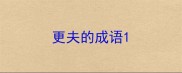更夫的成语