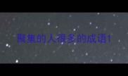 聚集的人很多的成语