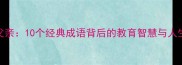 感恩父亲10个经典成语背后的教育智慧与人生哲理