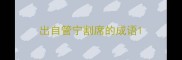 出自管宁割席的成语