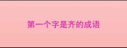 第一个字是齐的成语