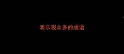 表示观众多的成语