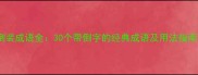 倒装成语全30个带倒字的经典成语及用法指南