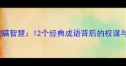 成语中的欺瞒智慧12个经典成语背后的权谋与处世哲学