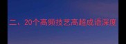 二20个高频技艺高超成语深度