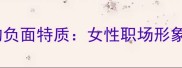 十二个易引发误判的负面特质女性职场形象管理需注意的成语