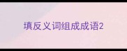 填反义词组成成语