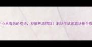 20个心里着急的成语秒解焦虑情绪职场考试家庭场景全攻略