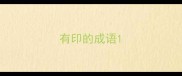 有印的成语