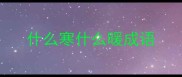 什么寒什么暖成语