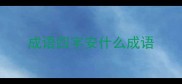 成语四字安什么成语