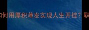 厚积薄发逆袭指南如何用厚积薄发实现人生开挂职场学习创业全攻略