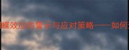 殃及池鱼职场中蝴蝶效应的警示与应对策略如何避免负面影响的扩散
