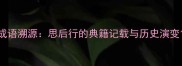 成语溯源思后行的典籍记载与历史演变