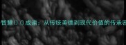 淳朴智慧成语从传统美德到现代价值的传承密码
