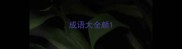 成语大全颜