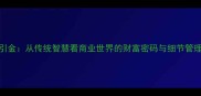 扫帚引金从传统智慧看商业世界的财富密码与细节管理哲学