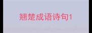 翘楚成语诗句